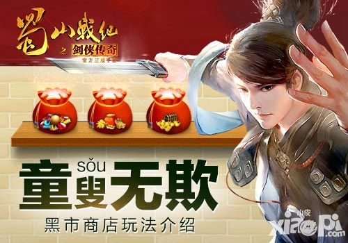 童叟无欺!《蜀山战纪之剑侠传奇》黑市商店玩法介绍