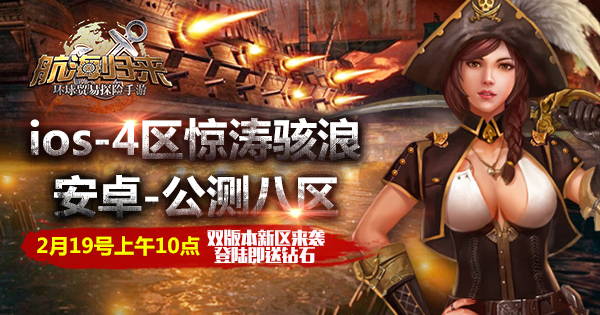 《航海归来》双版本新区来袭 掀新年第一浪