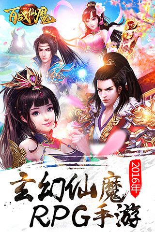 百战仙魔4