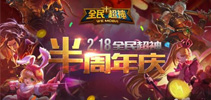 《全民超神》火力全开 最强模式打造豪华半周年庆典