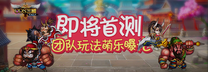 《COS三国》即将首测 团队玩法萌乐曝光