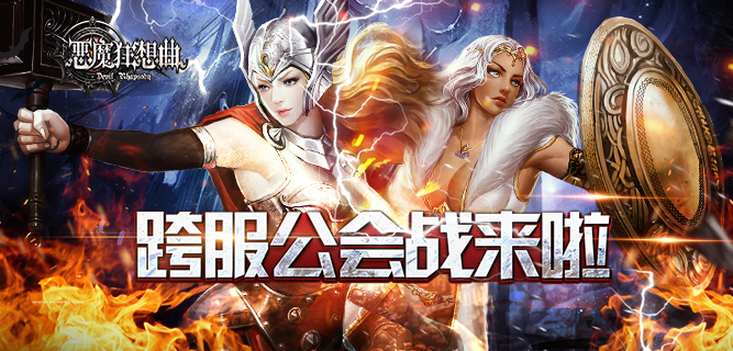 《恶魔狂想曲》即将开启首届跨服公会战