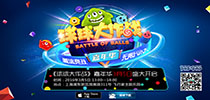 无限Fun大 《球球大作战》嘉年华3月5日盛大开启