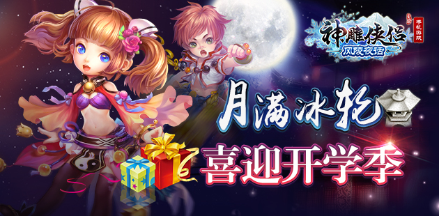 月满冰轮 《神雕侠侣》手游喜迎开学季
