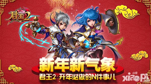 新年新气象 《君王2》开年必做的N件事儿