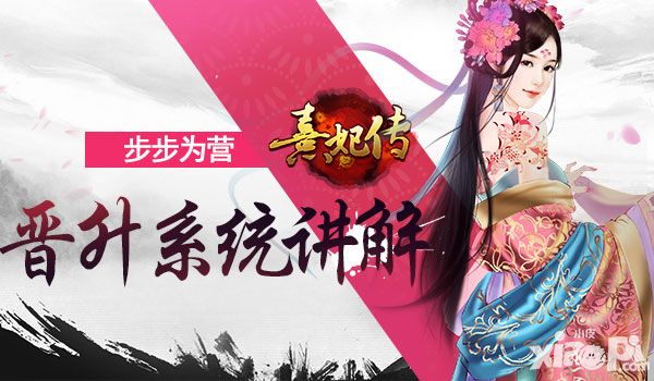 步步为营 《熹妃传》晋升系统详解