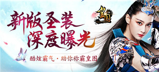 酷炫霸气 《皇图》新版圣装深度曝光