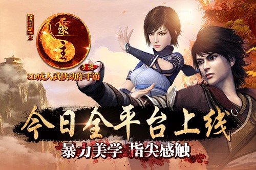 MMO成人武侠动作手游 《画江湖之灵主》今日全平台上线