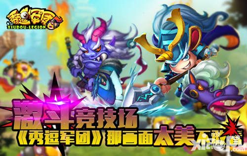 激斗竞技场 《秀逗军团》那画面太美不敢看