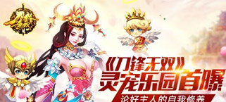 论好主人的自我修养 《刀锋无双》灵宠乐园首曝