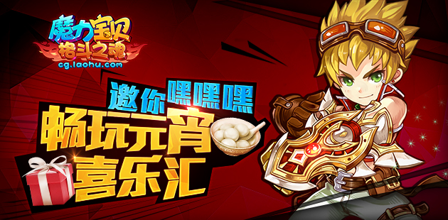 邀你嘿嘿嘿 《魔力宝贝》手游畅玩元宵喜乐汇