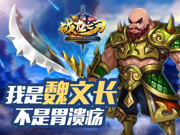 《战龙之刃》手游攻略：我是魏延魏文长
