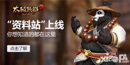 最全内容揭秘 《太极熊猫2》官方资料站今日上线