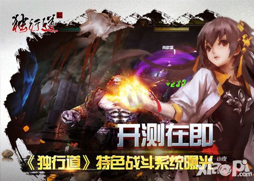 《独行道》开测在即 特色战斗系统曝光