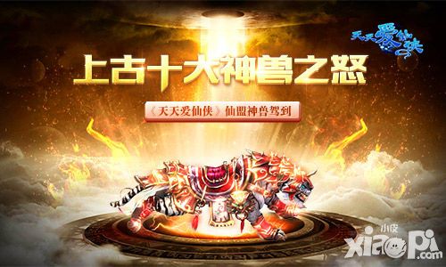 上古十大神兽之怒 《天天爱仙侠》仙盟神兽驾到