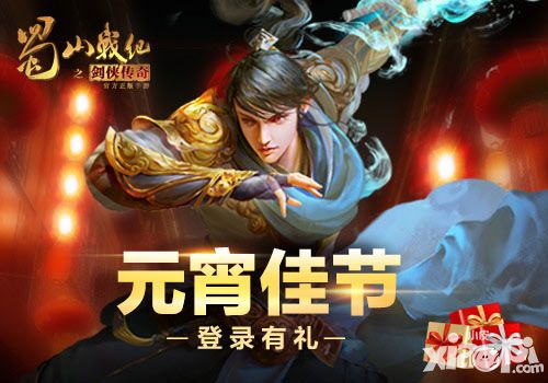 蜀山战纪之剑侠传奇福利