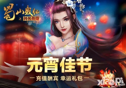 蜀山战纪之剑侠传奇福利