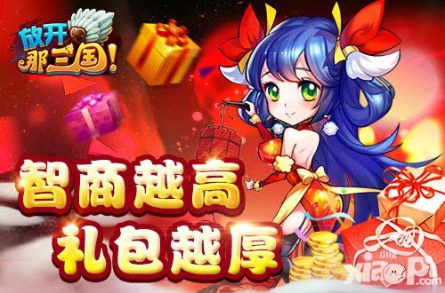放开那三国元宵节活动