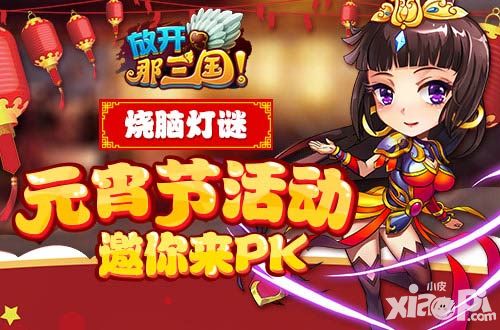 放开那三国元宵节活动