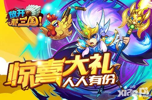 放开那三国元宵节活动