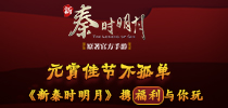 元宵佳节不孤单 《新秦时明月》携福利与你玩