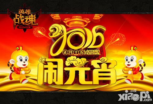 英雄战魂元宵活动
