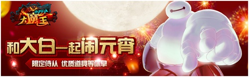 十万个大魔王元宵活动