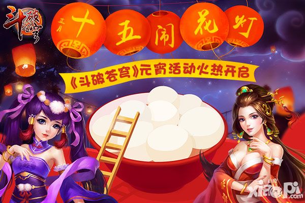 正月十五闹花灯 《斗破苍穹》元宵节活动火热开启