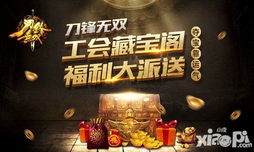 夺宝靠运气！《刀锋无双》公会藏宝阁福利大放送