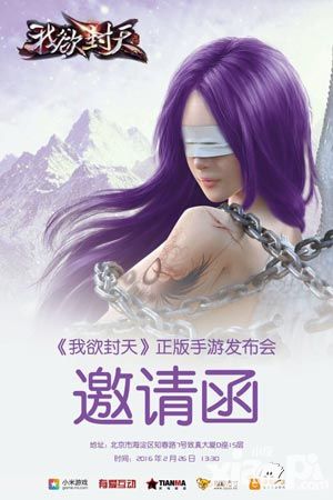 《我欲封天》正版手游发布会 粉丝召集令