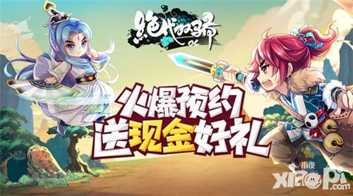 《绝代双骄》今日开放预约签到活动 抢注福利啦