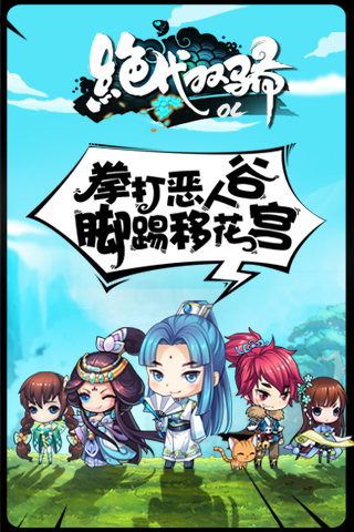 绝代双骄OL1