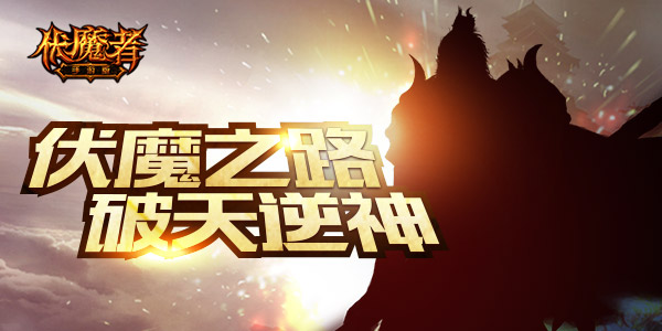 幽冥之路开启 《伏魔者》光明再集结 