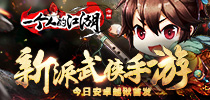 新派武侠手游《一个人的江湖》今日安卓越狱首发