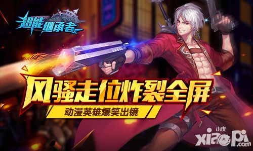 超能继承者新春版