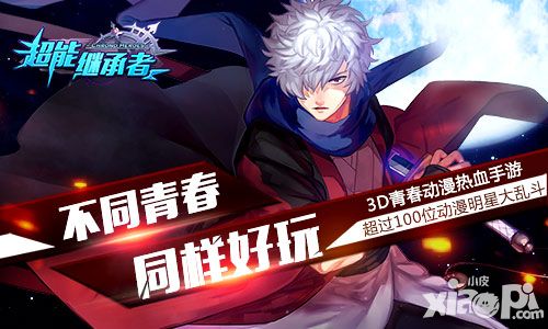 超能继承者新春版