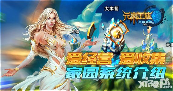 英雄战魂之元素王座家园系统 