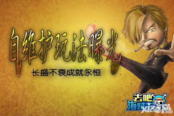 长盛不衰成就永恒 《去吧海贼王》自维护玩法曝光