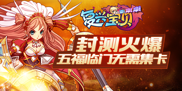 《复兴宝贝冲冲冲》封测火爆 五福临门无需集卡