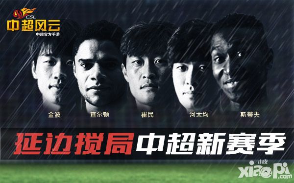 延边搅局新赛季《中超风云》手游预测中超第二集团将变