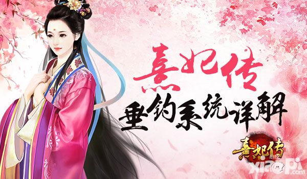 坐观垂钓者 《熹妃传》垂钓系统详解