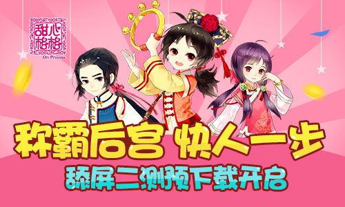 称霸后宫快人一步 《甜心格格》手游预下载舔屏开启