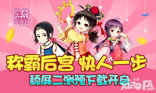 甜心格格预下载 