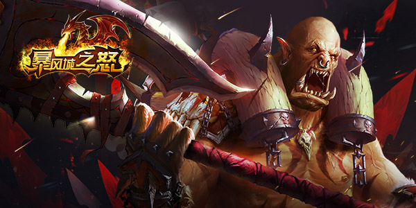 《暴风城之怒》魔兽公会会长访谈 重回魔兽岁月