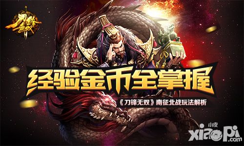 经验金币全掌握 《刀锋无双》南征北战玩法解析