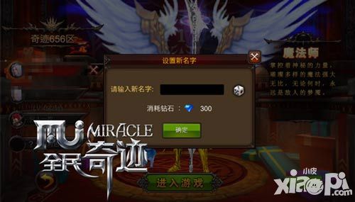 全民奇迹改名系统