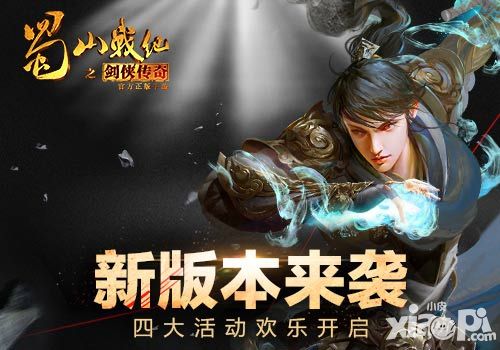 蜀山战记之剑侠传奇新版