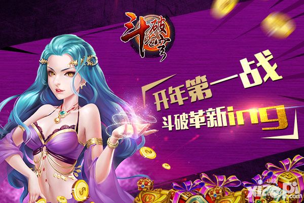 开年第一战 《斗破苍穹》革新进行时