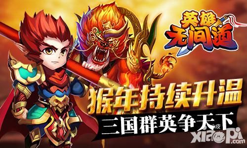 《英雄无间道》猴年持续升温 三国群英争天下 