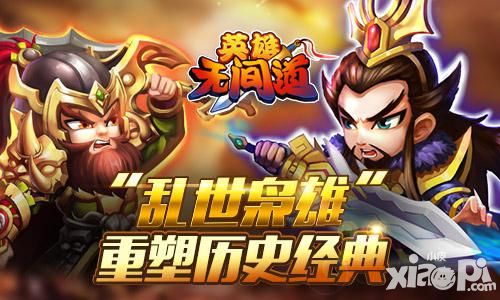 英雄无间道玩法